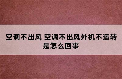 空调不出风 空调不出风外机不运转是怎么回事